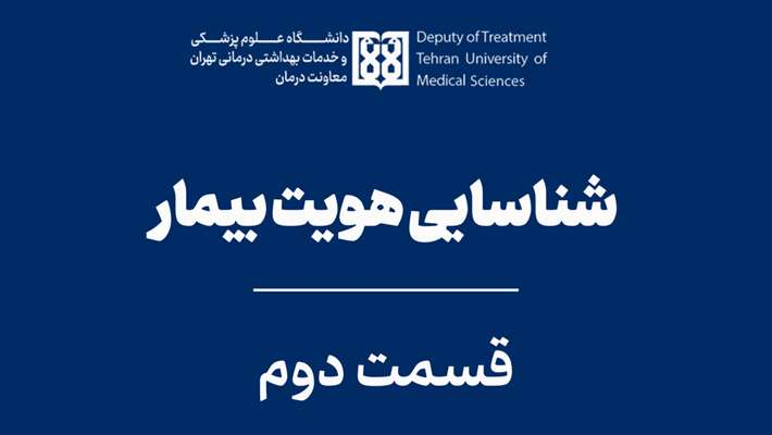 پادکست اعتباربخشی با موضوع شناسایی صحیح بیماران- قسمت دوم 